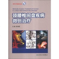 [二手8成新]颈腰椎间盘疾病微创治疗(附DVD-ROM光盘1张) 9787117176903