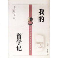 [二手8成新]我的留学记 9787801451545