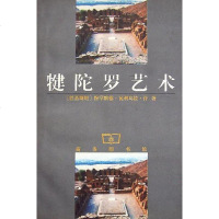 【二手8成新】犍陀罗艺术 9787100019408