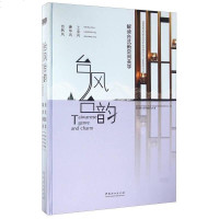 [二手8成新]台风台韵 解读台式新空间美学 9787503885419