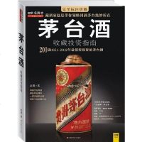 [二手8成新]茅台酒收藏投资指南 9787539045399