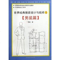 [二手8成新]男装篇-世界经典服装设计与纸样-5 9787807492313