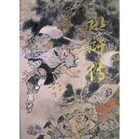 [二手8成新]水浒传 9787020010073