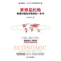 [二手8成新]世界是红的:看懂国经济格局的一本书 9787221124913