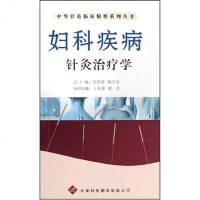 【二手8成新】妇科疾病针灸治疗学 9787543323018