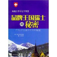 [二手8成新]品牌王国瑞士的秘密 9787500475163