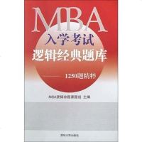 [二手8成新]MBA入学考试逻辑经典题库 9787302075059