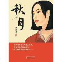 [二手8成新]秋月 9787530665428