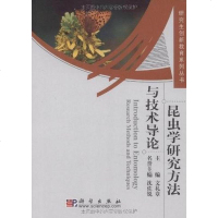 [二手8成新]昆虫学研究方法与技术导论 9787030266835
