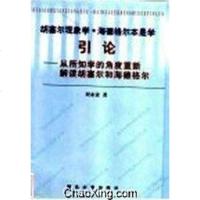 [二手8成新]胡塞尔现象学.海德格尔本是学引论 9787560414805