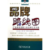 [二手8成新]品牌路线图 9787100045711
