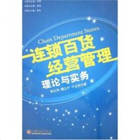 [二手8成新]连锁百货经营管理理论与实务 9787501753062
