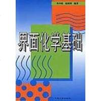 [二手8成新]界面化学基础 9787502517496