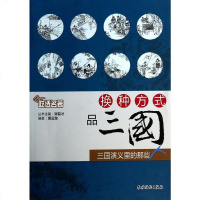 [二手8成新]吃透名著·换种方式品三国:三国演义里的那些人 9787504853721