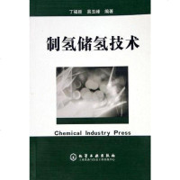 [二手8成新]制氢储氢技术 9787502578138