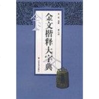 [二手8成新]金文楷释大字典 9787533021610