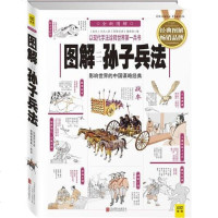 [二手8成新]图解孙子兵法(以现代手法诠释,真实战事结合谋略计法的解说,从军事到商业,古今结 97875502477
