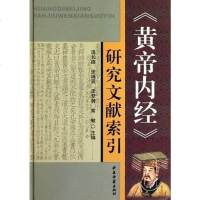 [二手8成新]《黄帝内经》研究文献索引 9787801749048
