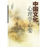 [二手8成新]国文化心理学心要 9787010032764
