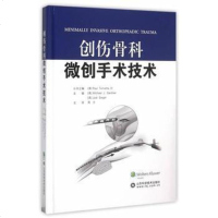 [二手8成新]创伤骨科微创手术技术 9787533179618