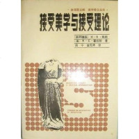 【二手8成新】接受美学与接受理论 9787205000905