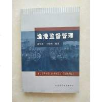 [二手8成新][二手9成新]渔港监督管理 /孙颖士、于晓利 大连海事大学出版社 9787563223503