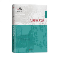【二手8成新】民国的末路 9787506077613