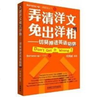 【二手8成新】弄清洋文免出洋相 9787513537995