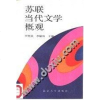 【二手8成新】苏联当代文学概观 9787301003374