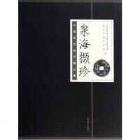 [二手8成新]泉海撷珍 9787540233419