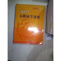 [二手8成新]心脏病学进展2017 9787030524768