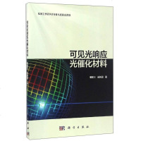 [二手8成新]可见光响应光催化材料 9787030501653