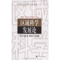 [二手8成新]区域科学发展论 9787505882362