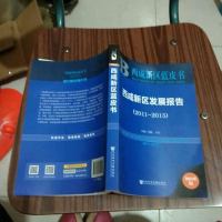 [二手8成新]西咸新区发展报告 9787509791455