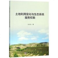 [二手8成新]土地利用变化与生态系统服务权衡 9787030584953