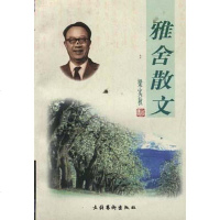 【二手8成新】雅舍散文 9787503917813