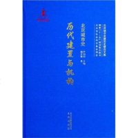 [二手8成新]北京城市史 历代建置与机构 9787200120004