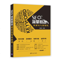 [二手8成新]SEO流量狙击:搜索优化面面观 9787302527558