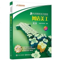 [二手8成新]网店美工(第2版) 9787121366161