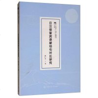【二手8成新】日汉保留宾语被动句对比研究 9787565724299