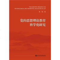 [二手8成新]党的思想理论教育科学化研究 9787520141055