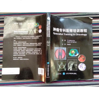 [二手8成新]肿瘤专科医师培训教程 9787565911446