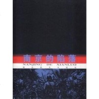 [二手8成新]南京的陷落 9787539406817