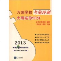 [二手8成新]2013万国学校考前冲刺 大纲送你90分 9787513020756