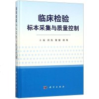 [二手8成新]临床检验标本采集与质量控制(精) 9787030586940