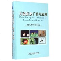 [二手8成新]天敌昆虫扩繁与应用 9787511618672