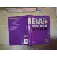 [二手8成新]2018年版国环境评价师考试用书 注环境影响评价工程师考试教材 环境影响评价案 97875111352