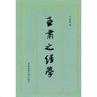 [二手8成新]王肃之经学 9787561797129