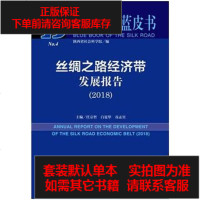 [二手8成新]丝绸之路蓝皮书:丝绸之路经济带发展报告(2018) 9787520121866