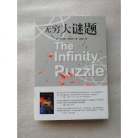 [二手8成新]无穷大谜题 9787567577541